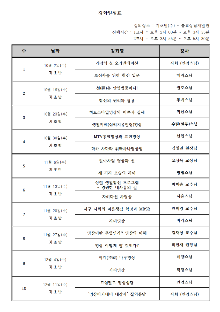 명상아카데미 대강좌 수요일(기초반) 강의일정표.png