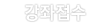 강좌접수