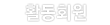 활동회원