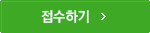 접수하기