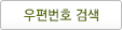 우편번호 찾기