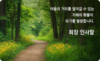 어둠의 거리를 열어갈 수 있는 지혜의 횃불이 되기를 발원합니다.