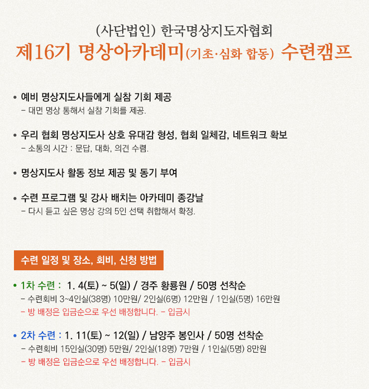 제16기 명상아카데미(기초ㆍ심화 합동) 수련캠프