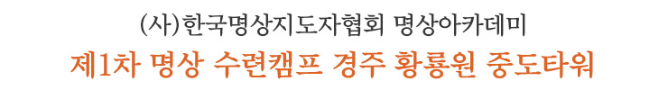 제1차 명상 수련캠프 경주 황룡원 중도타워