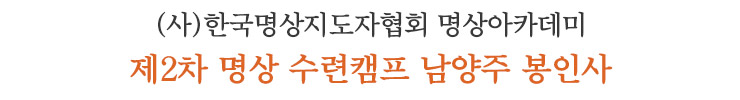 제2차 명상 수련캠프 남양주 봉인사