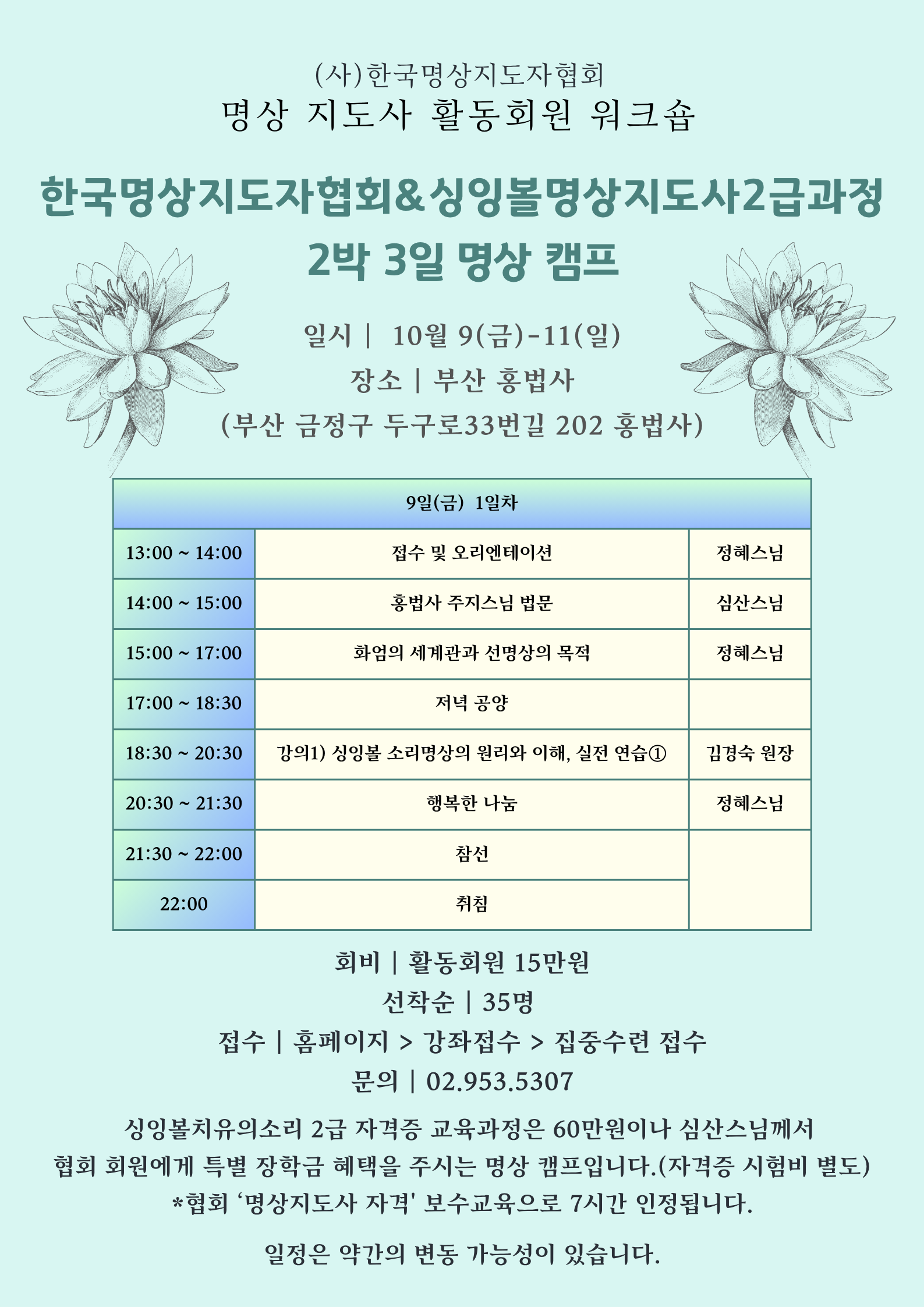 한국명상지도자협회&싱잉볼명상지도사2급과정 2박 3일 명상 캠프 10월 9일(금)~11일(일) 부산 홍법사