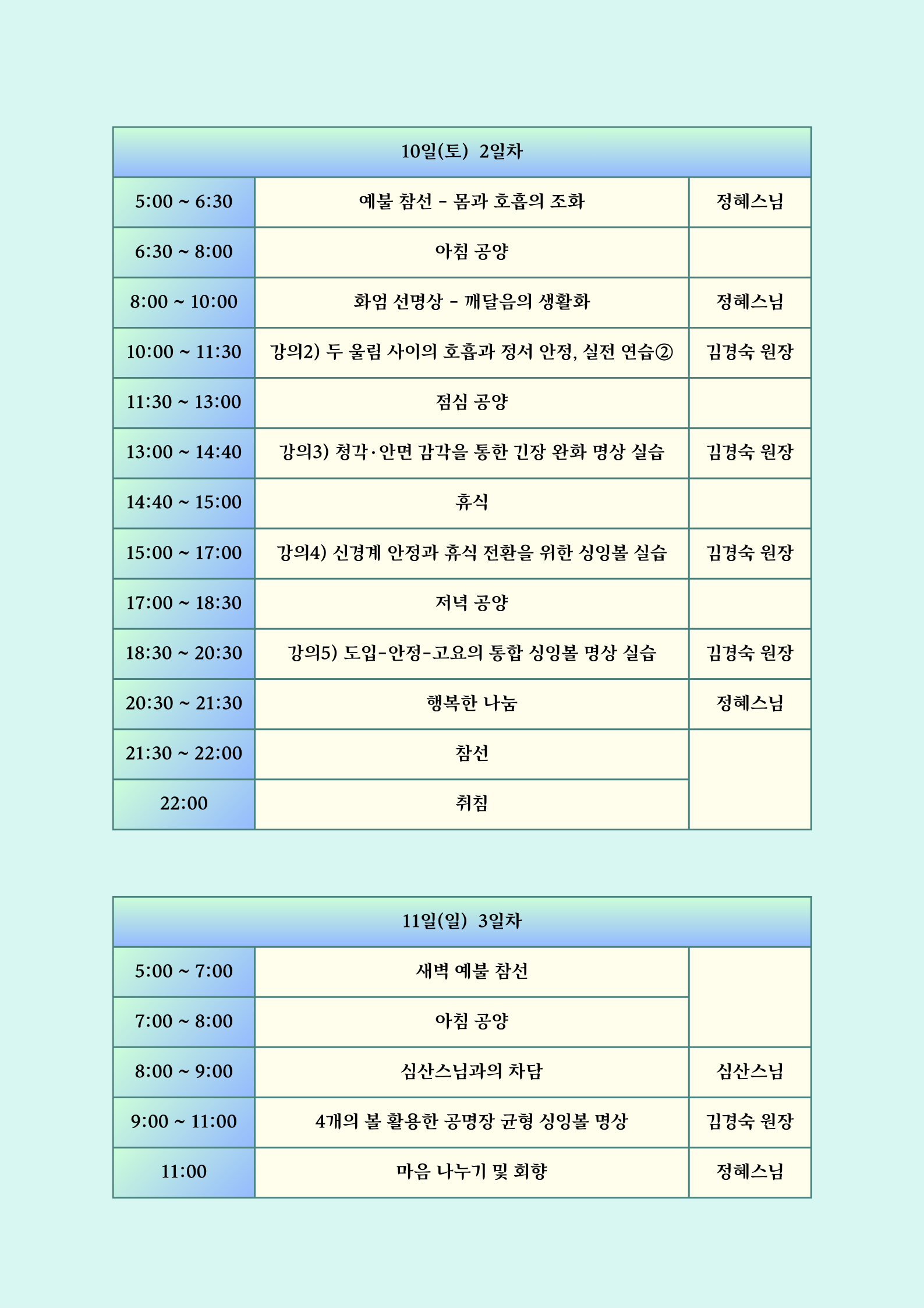 명상 캠프 2일차, 3일차 일정표