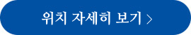 위치 자세히 보기