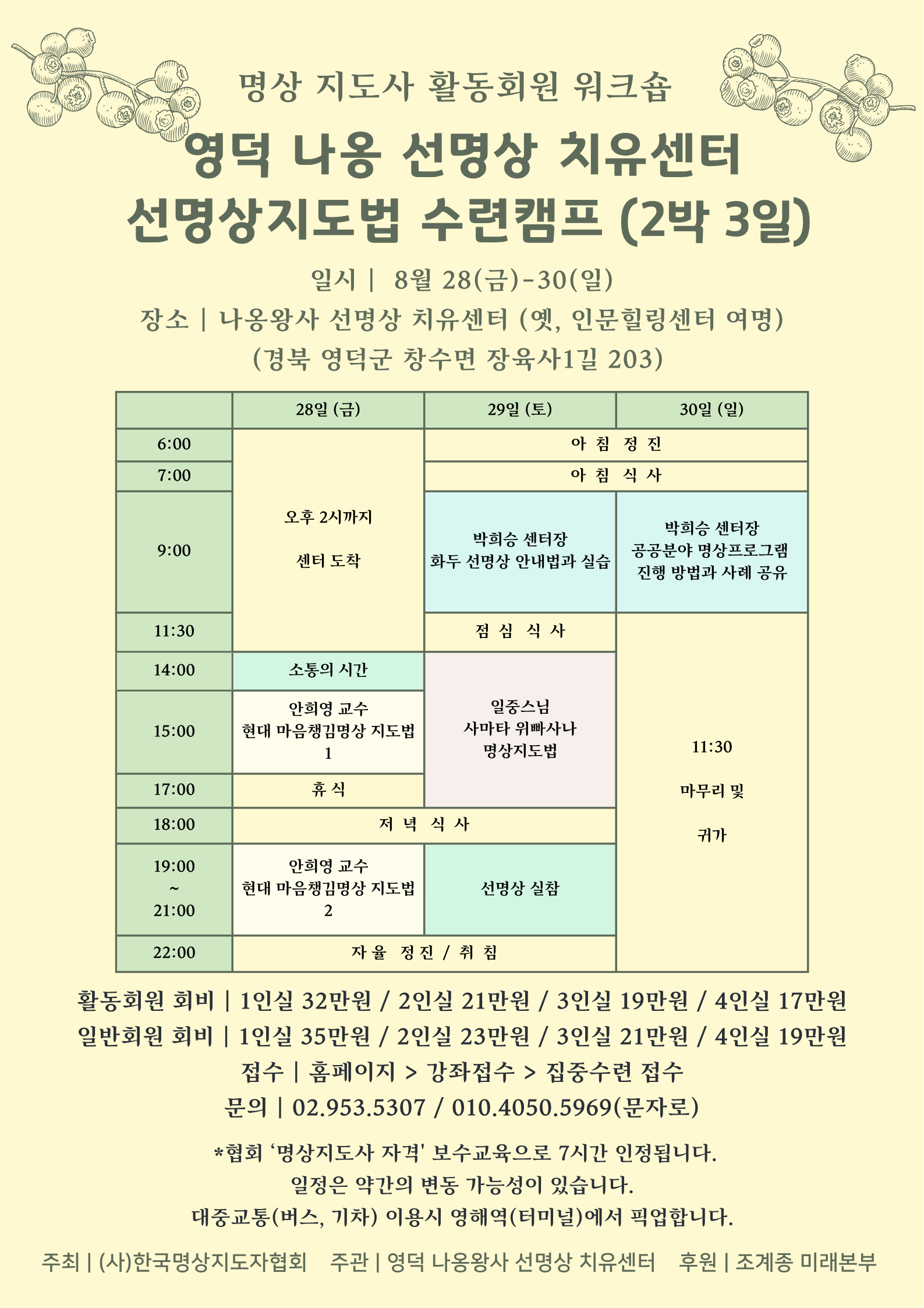 명상 지도사 활동회원 워크숍 영덕 나옹 선명상 치유센터 선명상지도법 수련캠프 (2박 3일) 8월 28일(금)~30일(일)